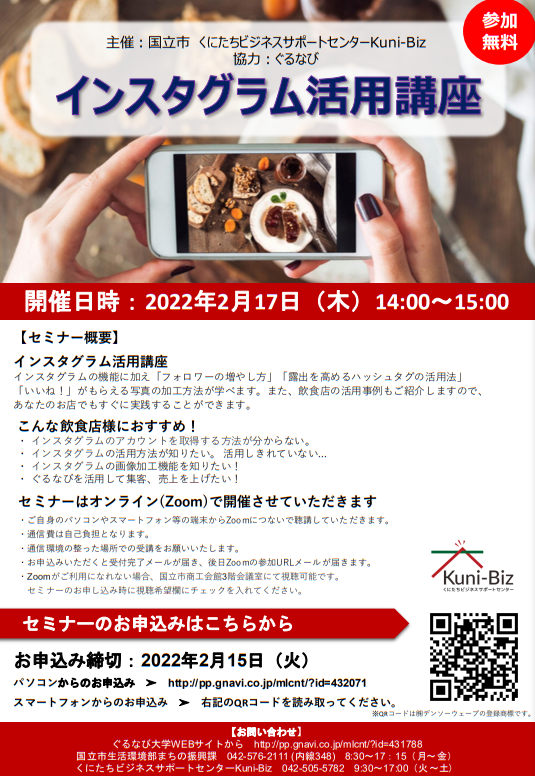 無料セミナー 2月17日 木 14 00 開催 Instagram活用講座参加者募集 くにたちビジネスサポートセンター Kuni Biz 無料セミナー 2月17日 木 14 00 開催 Instagram活用講座参加者募集 くにたちビジネスサポートセンター Kuni Biz