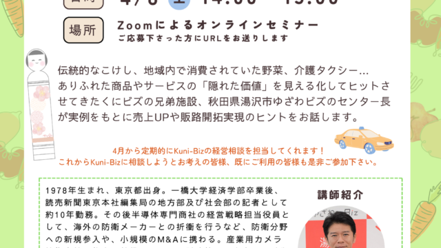 『実例から学ぶ！あなたも商品の「隠れた価値」を見つけて売上UP！』オンラインセミナーvol.2