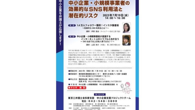 7月19日(水)14時～八王子市東京たま未来メッセにて共催「中小企業・小規模事業者の効果的なSNS利用法と潜在的リスク」