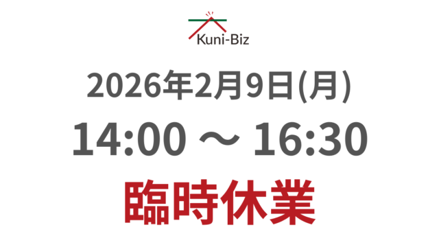 2月9日(月)午後は臨時休業の時間帯がございます