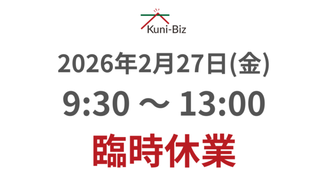 2月27日(金)は午前中臨時休業、13時以降オープンです（セミナー開催のため）