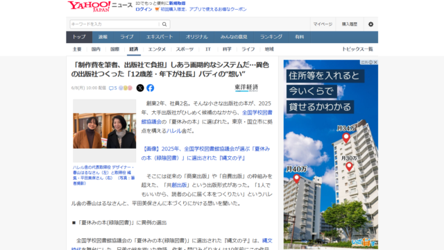 ハレル舎の共創出版の取り組みが、東洋経済オンライン・Yahoo!ニュースで紹介されました