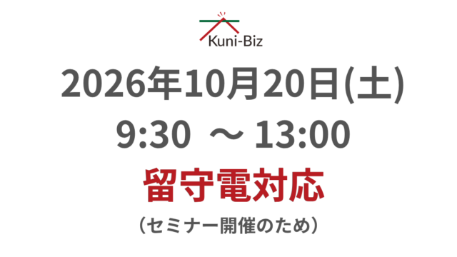 10月24日(土)は午前中留守電対応、13時以降オープンです（セミナー開催のため）
