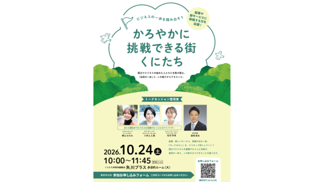 10/24(土)10時　セミナー開催『かろやかに挑戦できる街くにたち～ビジネスの一歩を踏み出そう～』
