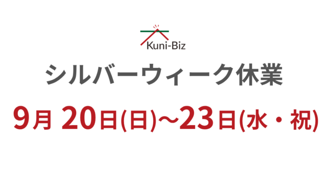 シルバーウィーク期間の営業についてご案内