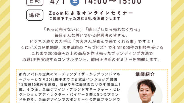 『渋谷エリアナンバーワン店を作ったブランディングのプロに学ぶ！「売らないで売上を上げる思考」』オンラインセミナー