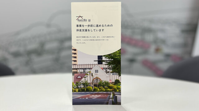 Kuni-Biz「三つ折りフライヤー」が完成！①〜サポートの流れと、具体的な支援事例をご紹介〜