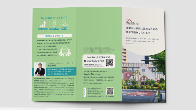 Kuni-Biz「三つ折りフライヤー」が完成！②〜フライヤー作りのヒント〜
