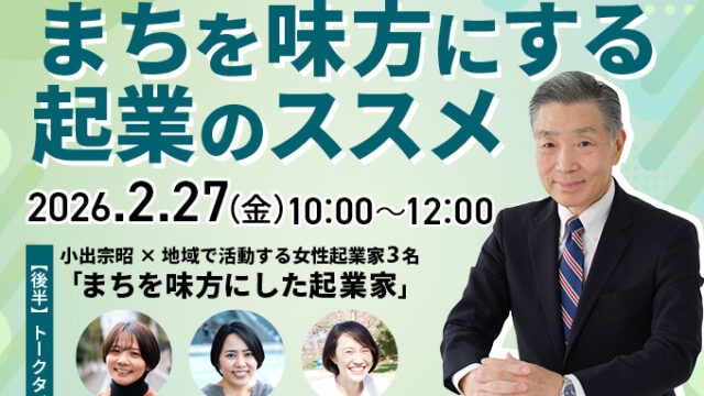 2/27(金)10時～創業セミナー開催「まちを味方にする起業のススメ」
