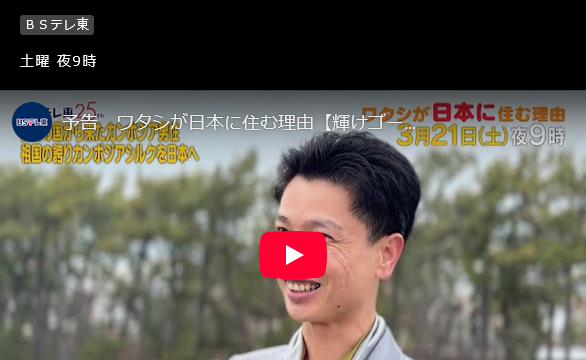 今週3月21日(土)21時～、ＢＳテレ東「ワタシが日本に住む理由」に、小出センター長がサポートした起業家と登場！
