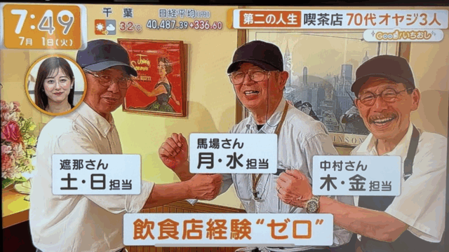 1周年を迎えた70代オヤジ3人のチャレンジ「カフェシングス」さんが、テレビ朝日「グッドモーニング」に登場