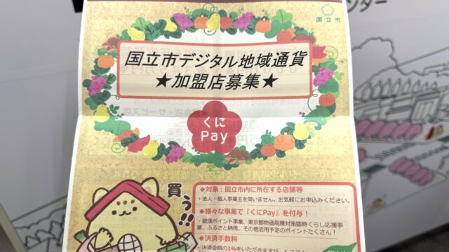 国立市内のお店の方必見！国立市デジタル地域通貨「くにPay」の取扱加盟店募集が始まりました！