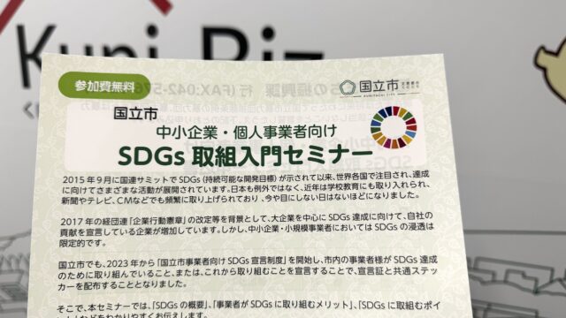 ≪参加無料・12月4日夜開催≫国立市中小企業・個人事業者向け SDGs取組入門セミナー