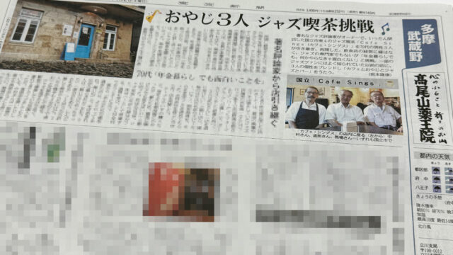 70代おやじ3人のチャレンジが注目！カフェシングスさんが東京新聞で紹介されました