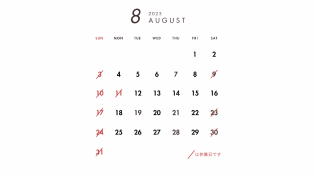 2025年8月の営業日のご案内