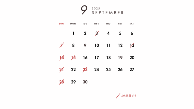 2025年9月の営業日のご案内