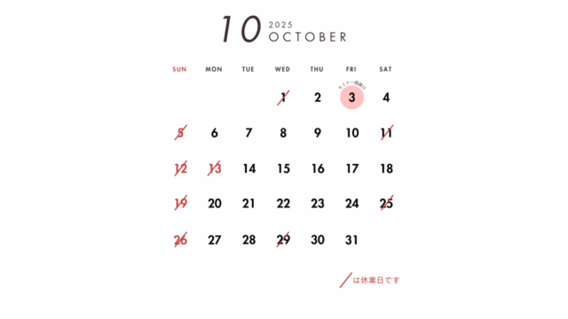 2025年10月の営業日のご案内