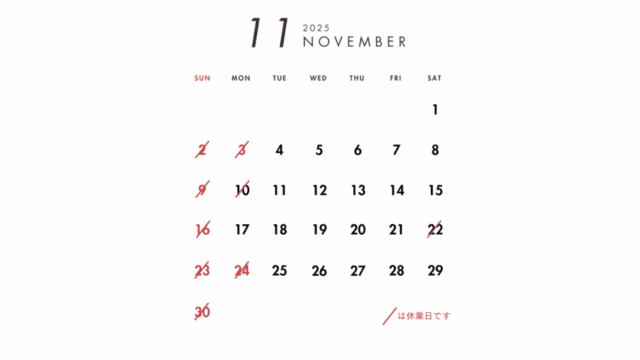 2025年11月の営業日のご案内