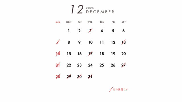 2025年12月の営業日のご案内