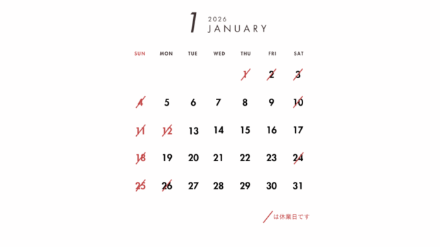 2026年1月の営業日のご案内