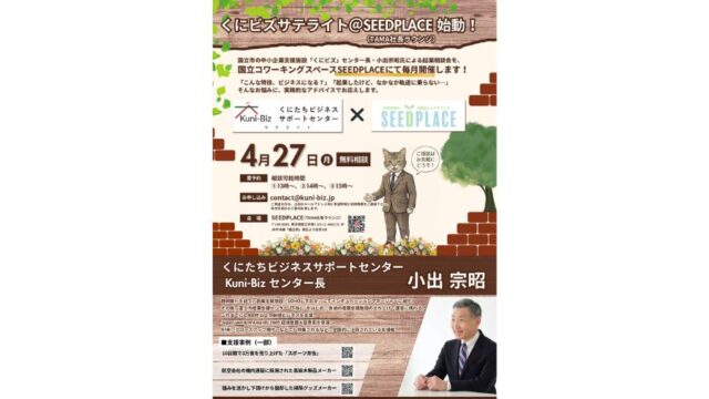 JR国立駅近くでKuni-Bizの相談が受けられるチャンス！「くにビズサテライト＠SEEDPLACE」開始