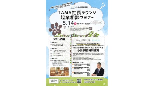 Kuni-Biz×SEEDPLACE 共催「くにビズサテライト＠SEEDPLACE」連携開始イベント5月14日(木)18時～開催