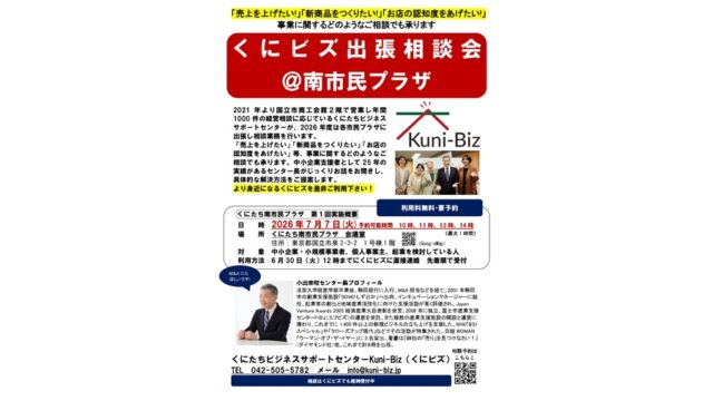 【相談申し込み受付中】2026年7月7日(火)くにビズ出張相談会開催＠南市民プラザ