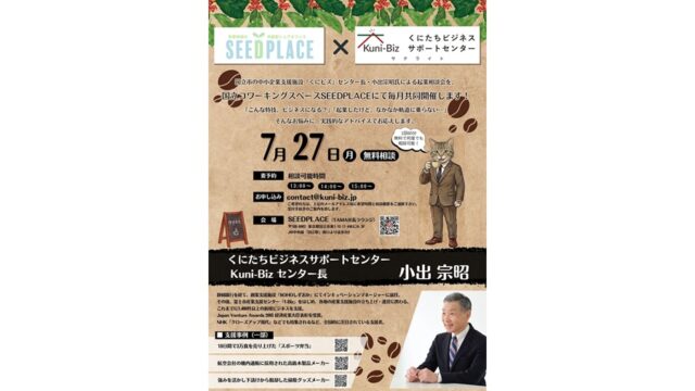 【7月27日(月)開催】JR国立駅近くでKuni-Bizの相談を受けられるチャンス！「くにビズサテライト＠SEEDPLACE」