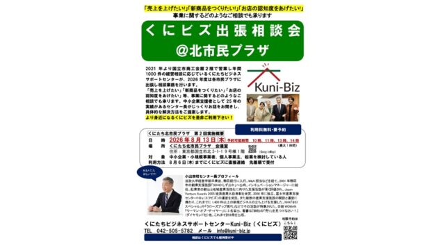 【相談申し込み受付中】2026年8月13日(木)くにビズ出張相談会開催＠北市民プラザ