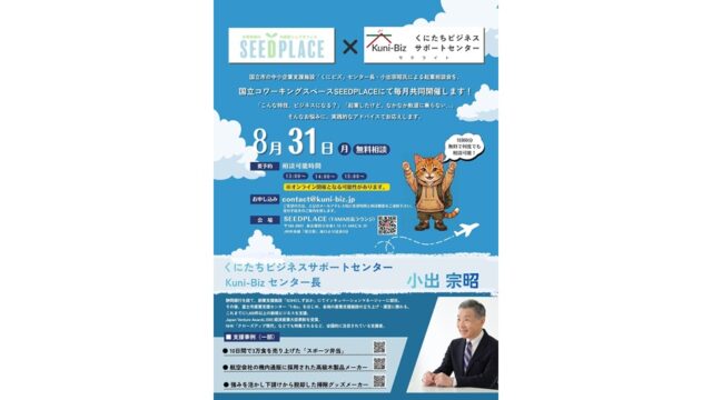 【8月31日(月)開催】JR国立駅近くでKuni-Bizの相談を受けられるチャンス！「くにビズサテライト＠SEEDPLACE」