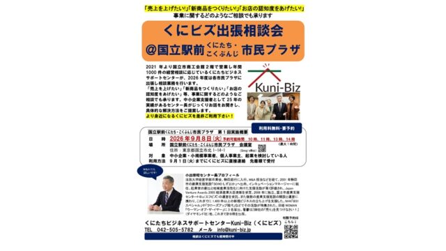 【相談申し込み受付中】2026年9月8日(火)くにビズ出張相談会開催＠国立駅前くにたち・こくぶんじ市民プラザ