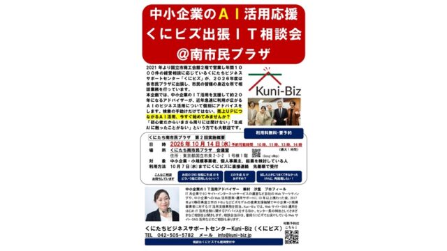 【相談申し込み受付中】2026年10月14日(水)中小企業のAI活用応援 くにビズ出張IT相談会開催＠南市民プラザ