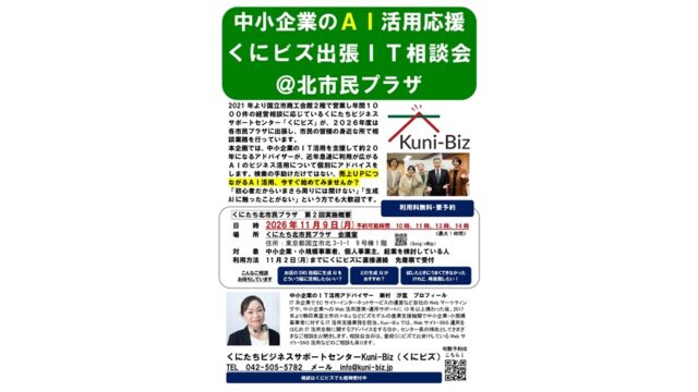 【相談申し込み受付中】2026年11月9日(月)中小企業のAI活用応援 くにビズ出張IT相談会開催＠北市民プラザ