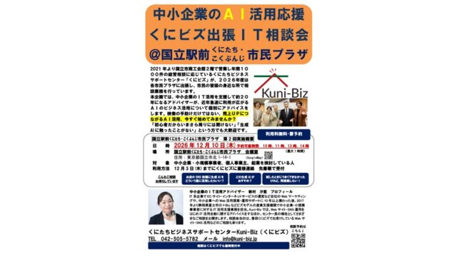 【相談申し込み受付中】2026年12月10日(木)中小企業のAI活用応援 くにビズ出張IT相談会開催＠国立駅前くにたち・こくぶんじ市民プラザ