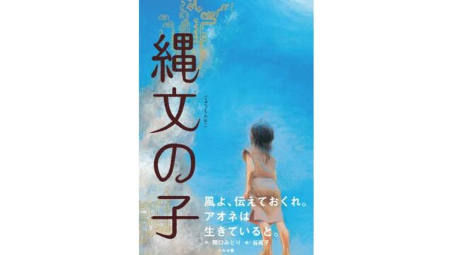 ハレル舎さん出版の本「縄文の子」が全国学校図書館協議会選定「夏休みの本」に選ばれました！