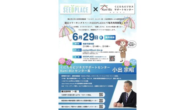 【6月29日(月)開催】JR国立駅近くでKuni-Bizの相談が受けられるチャンス！「くにビズサテライト＠SEEDPLACE」