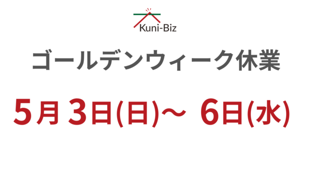 ゴールデンウィーク期間の営業についてご案内
