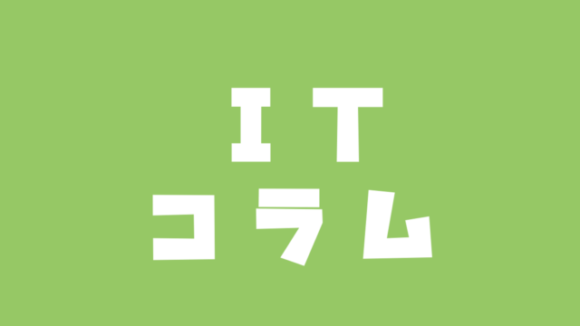 \ITコラム/【SNSで集客】SNSを集客に活かすための考え方