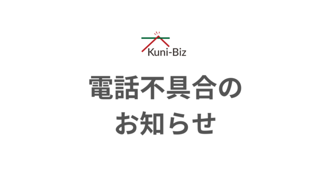 電話不具合のお知らせ