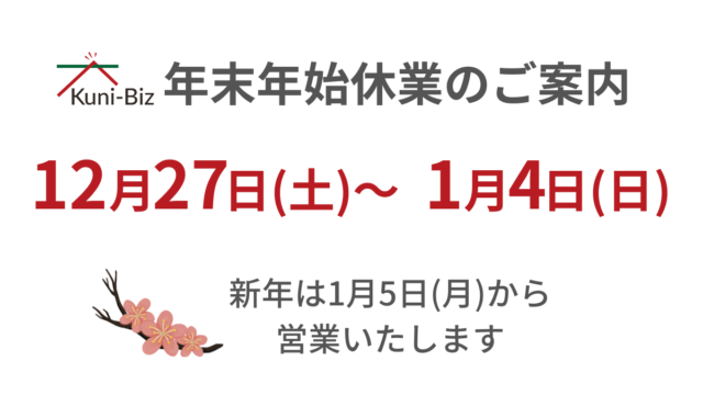 年末年始休業のご案内